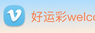 好运彩welcome logo